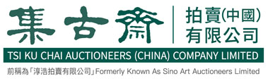 集古齋拍賣(中國)有限公司 TSI KU CHAI AUCTIONEERS (CHINA) COMPANY LIMITED